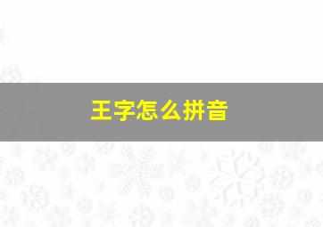 王字怎么拼音