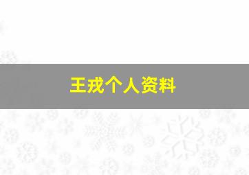 王戎个人资料