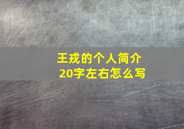 王戎的个人简介20字左右怎么写