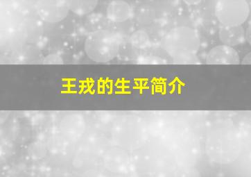 王戎的生平简介