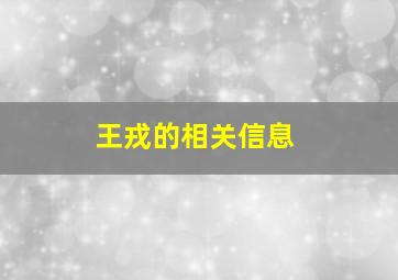 王戎的相关信息