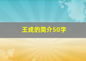 王戎的简介50字