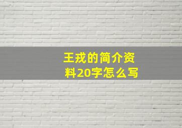 王戎的简介资料20字怎么写