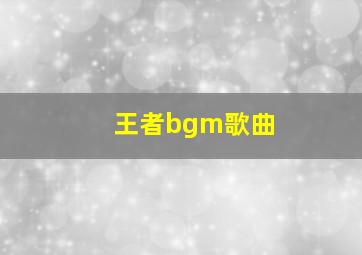 王者bgm歌曲