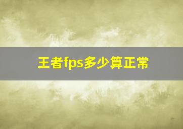 王者fps多少算正常