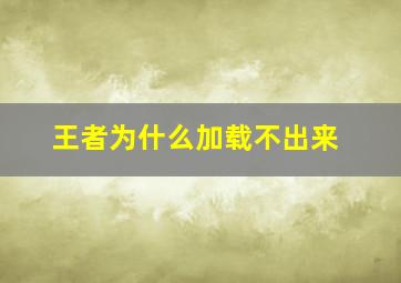 王者为什么加载不出来