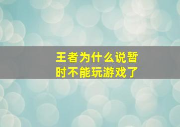 王者为什么说暂时不能玩游戏了