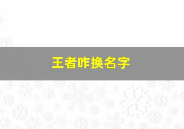 王者咋换名字