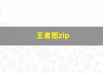 王者图zip