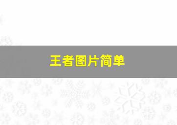 王者图片简单