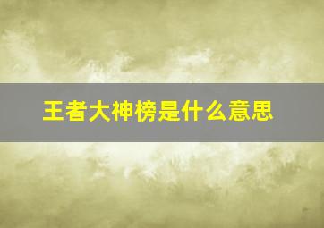 王者大神榜是什么意思