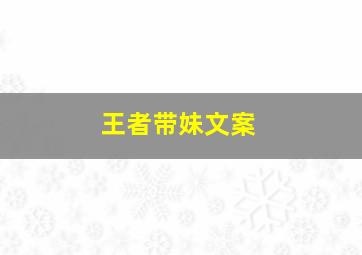 王者带妹文案