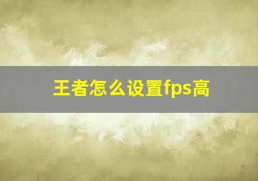 王者怎么设置fps高