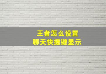 王者怎么设置聊天快捷键显示