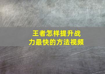 王者怎样提升战力最快的方法视频