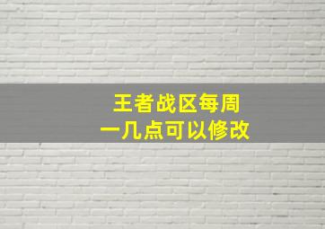 王者战区每周一几点可以修改