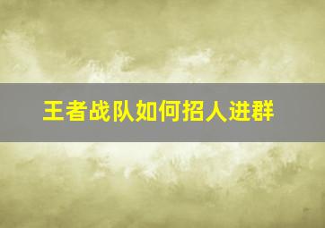 王者战队如何招人进群