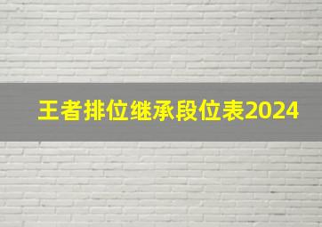 王者排位继承段位表2024