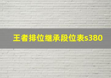 王者排位继承段位表s380