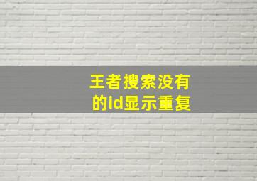 王者搜索没有的id显示重复