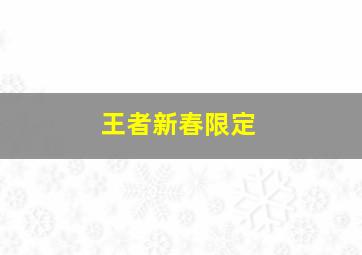 王者新春限定