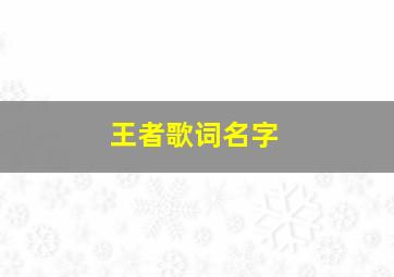 王者歌词名字