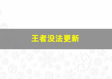 王者没法更新