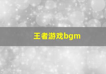 王者游戏bgm