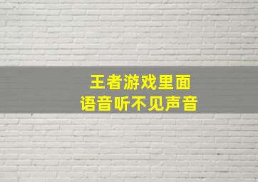 王者游戏里面语音听不见声音