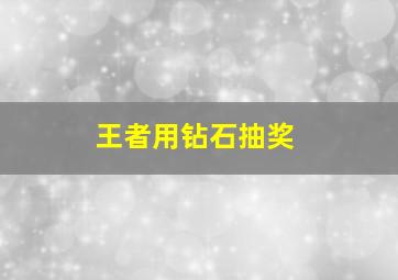 王者用钻石抽奖