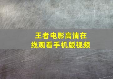 王者电影高清在线观看手机版视频