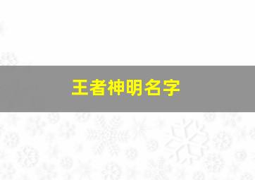 王者神明名字