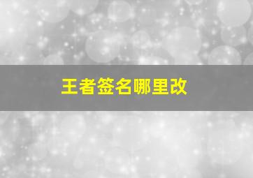 王者签名哪里改