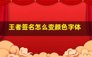 王者签名怎么变颜色字体