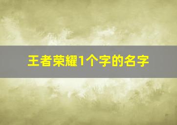 王者荣耀1个字的名字