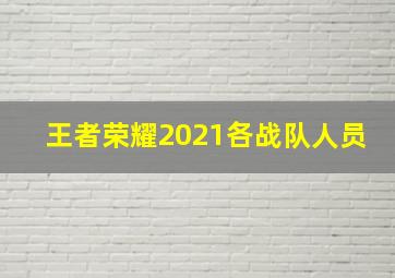 王者荣耀2021各战队人员