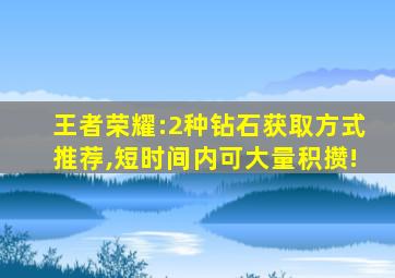 王者荣耀:2种钻石获取方式推荐,短时间内可大量积攒!