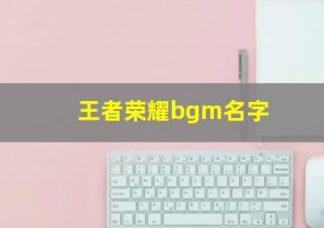 王者荣耀bgm名字