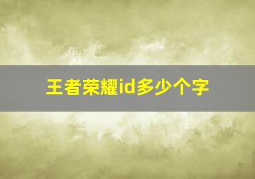 王者荣耀id多少个字