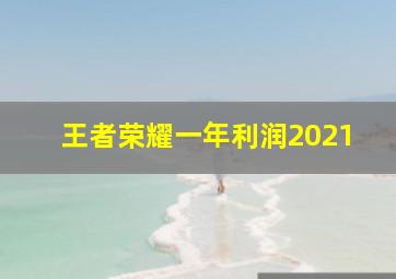 王者荣耀一年利润2021