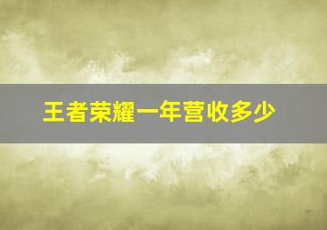 王者荣耀一年营收多少