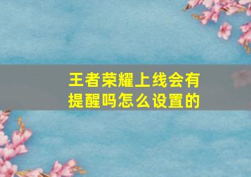 王者荣耀上线会有提醒吗怎么设置的