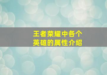 王者荣耀中各个英雄的属性介绍