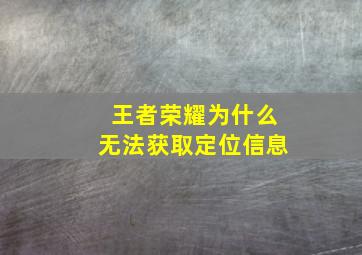 王者荣耀为什么无法获取定位信息