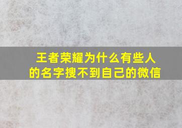 王者荣耀为什么有些人的名字搜不到自己的微信