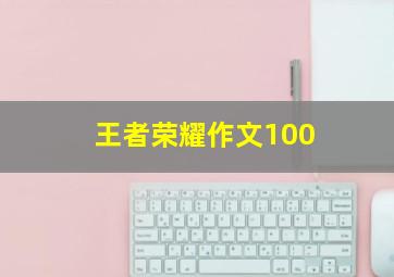 王者荣耀作文100