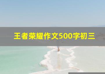 王者荣耀作文500字初三