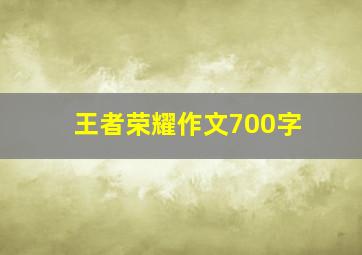 王者荣耀作文700字