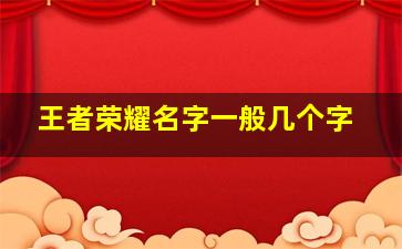 王者荣耀名字一般几个字