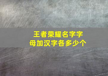 王者荣耀名字字母加汉字各多少个